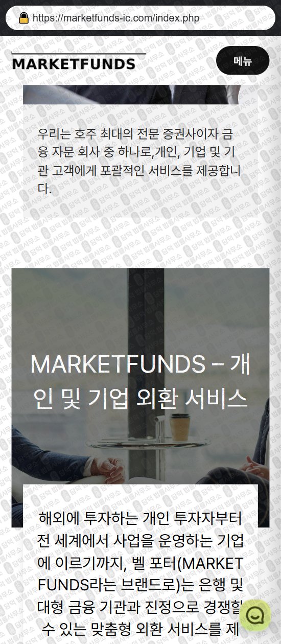 이 사진은 담덕법률사무소에서 캡쳐해둔 마켓펀드(MARKETFUNDS) 웹사이트 캡쳐 사진이며 URL은 marketfunds-ic.com 입니다.