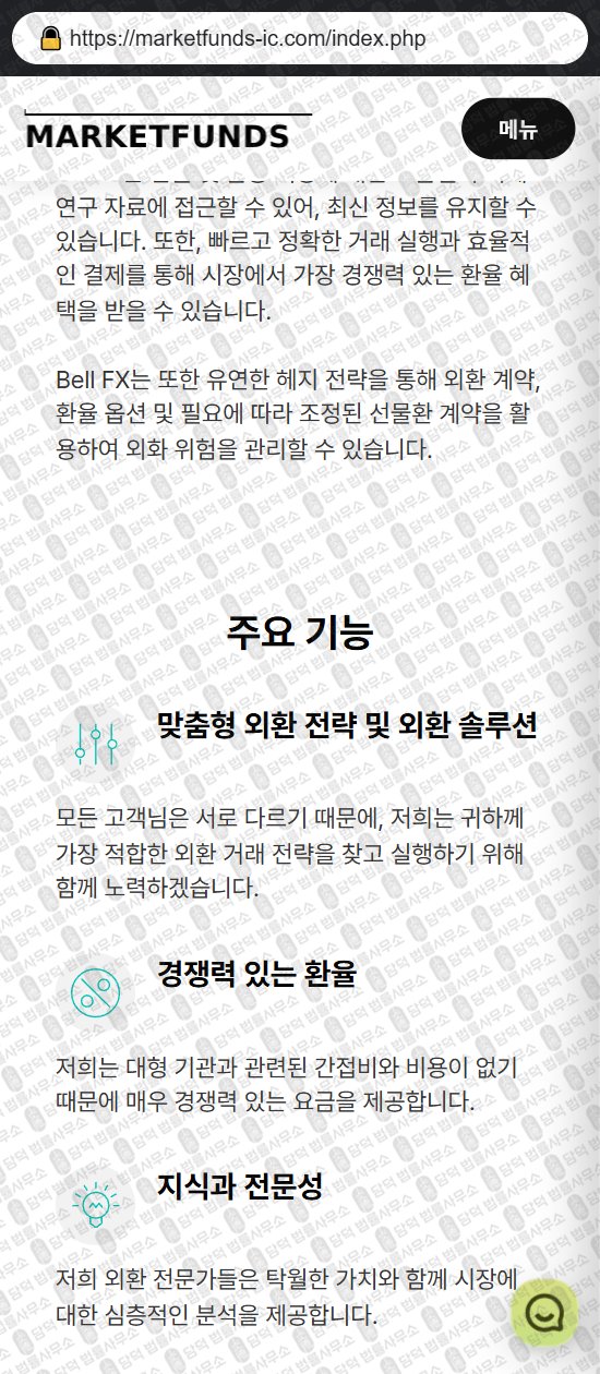 이 사진은 담덕법률사무소에서 캡쳐해둔 마켓펀드(MARKETFUNDS) 웹사이트 캡쳐 사진이며 URL은 marketfunds-ic.com 입니다.