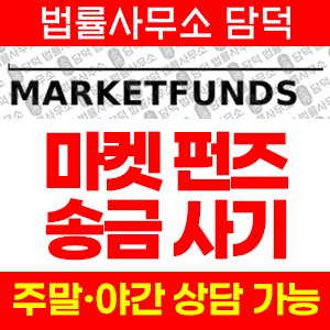 마켓펀드(MARKETFUNDS) 사기 피해 정보 · 담덕법률사무소