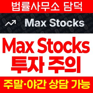 맥스스톡(Max Stocks) 사기 피해 정보 · 담덕법률사무소