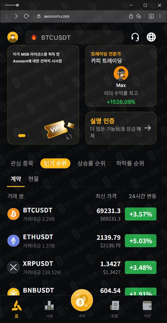 이 사진은 담덕법률사무소에서 캡쳐해둔 어플(Max Axonorn) 웹사이트 캡쳐 사진이며 URL은 axonorn.com 입니다.