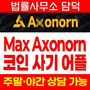 어플(Max Axonorn) 사기 피해 정보 · 담덕법률사무소