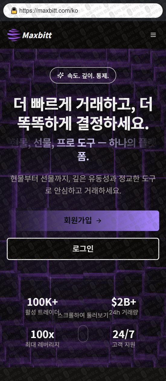 이 사진은 담덕법률사무소에서 캡쳐해둔 사칭(Maxbitt) 웹사이트 캡쳐 사진이며 URL은 maxbitt.com 입니다.