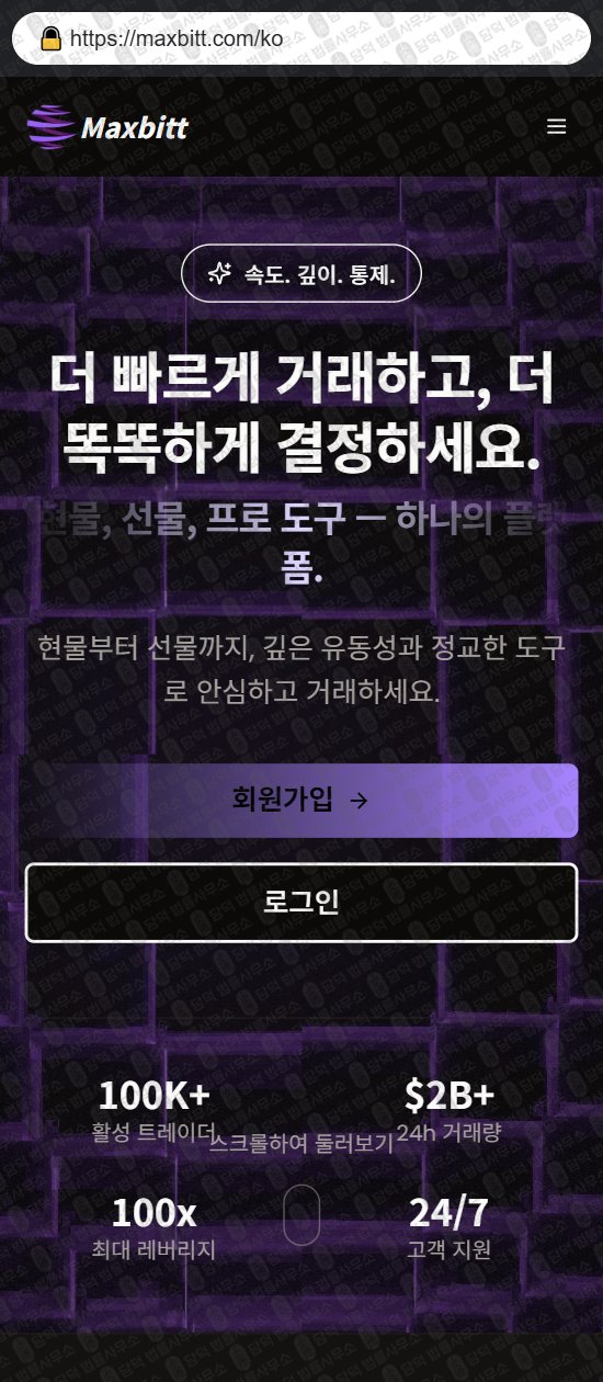이 사진은 담덕법률사무소에서 캡쳐해둔 사칭(Maxbitt) 웹사이트 캡쳐 사진이며 URL은 maxbitt.com 입니다.