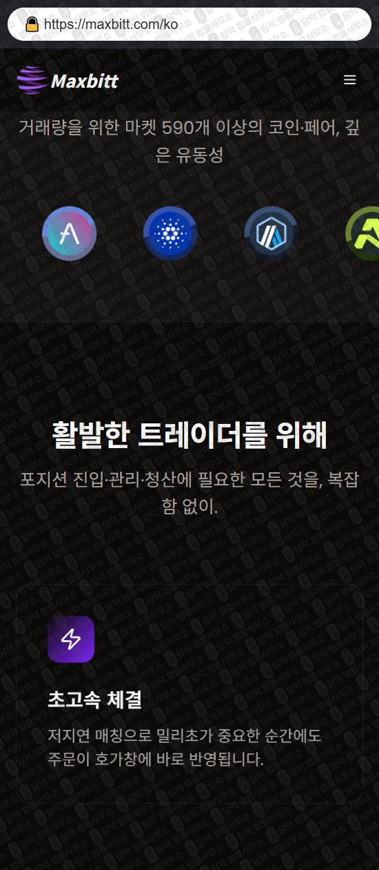 이 사진은 담덕법률사무소에서 캡쳐해둔 사칭(Maxbitt) 웹사이트 캡쳐 사진이며 URL은 maxbitt.com 입니다.