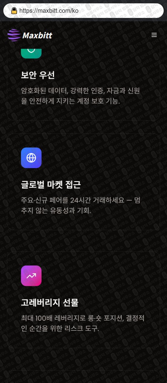 이 사진은 담덕법률사무소에서 캡쳐해둔 사칭(Maxbitt) 웹사이트 캡쳐 사진이며 URL은 maxbitt.com 입니다.