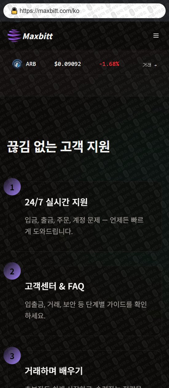 이 사진은 담덕법률사무소에서 캡쳐해둔 사칭(Maxbitt) 웹사이트 캡쳐 사진이며 URL은 maxbitt.com 입니다.