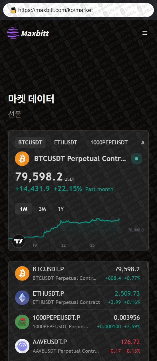 이 사진은 담덕법률사무소에서 캡쳐해둔 사칭(Maxbitt) 웹사이트 캡쳐 사진이며 URL은 maxbitt.com 입니다.