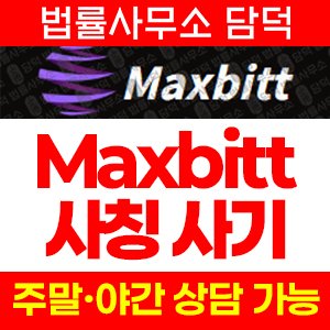 사칭(Maxbitt) 사기 피해 정보 · 담덕법률사무소