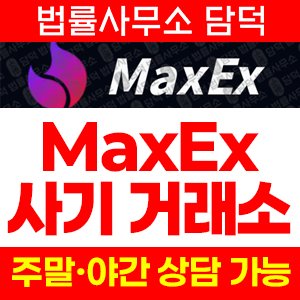 사칭(MaxEx) 사기 피해 정보 · 담덕법률사무소