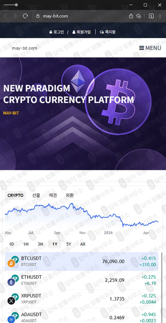 이 사진은 담덕법률사무소에서 캡쳐해둔 메이비트(MAY-BIT) 웹사이트 캡쳐 사진이며 URL은 may-bit.com 입니다.