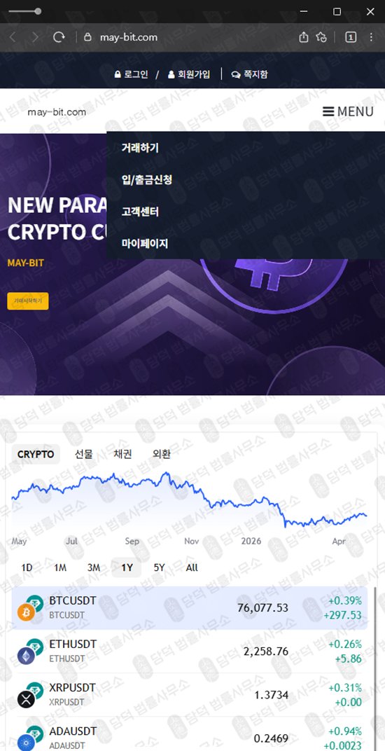 이 사진은 담덕법률사무소에서 캡쳐해둔 메이비트(MAY-BIT) 웹사이트 캡쳐 사진이며 URL은 may-bit.com 입니다.