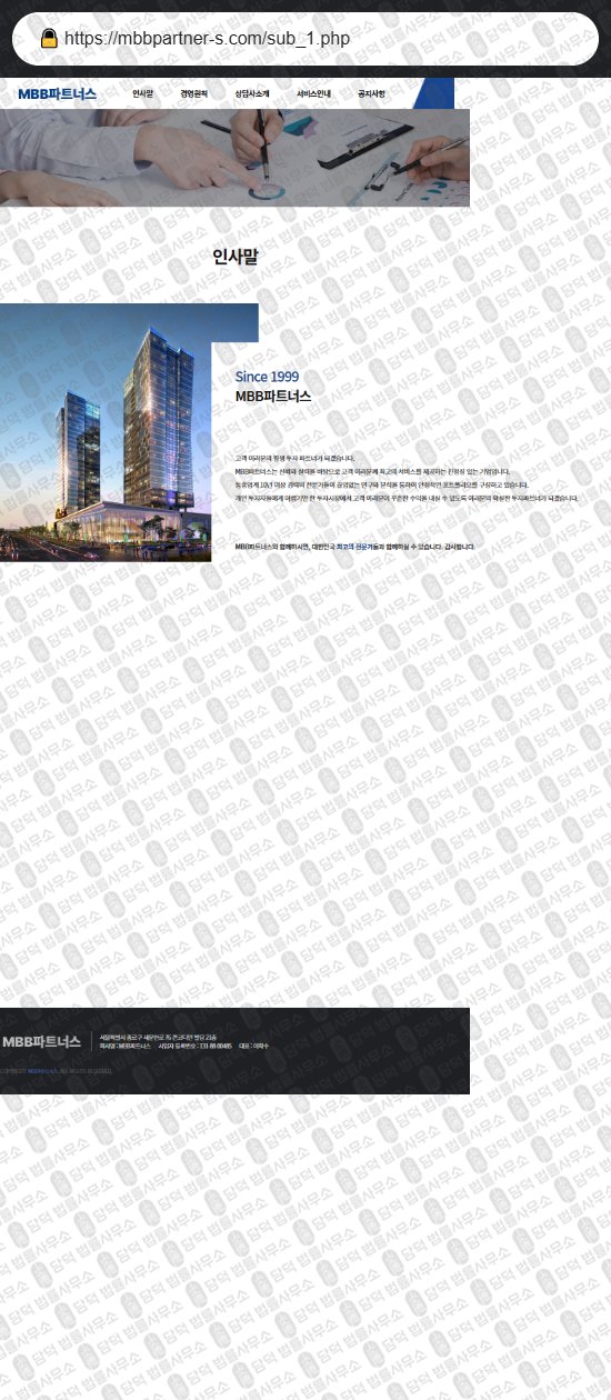 이 사진은 담덕법률사무소에서 캡쳐해둔 파트너스(MBB) 웹사이트 캡쳐 사진이며 URL은 mbbpartner-s.com 입니다.
