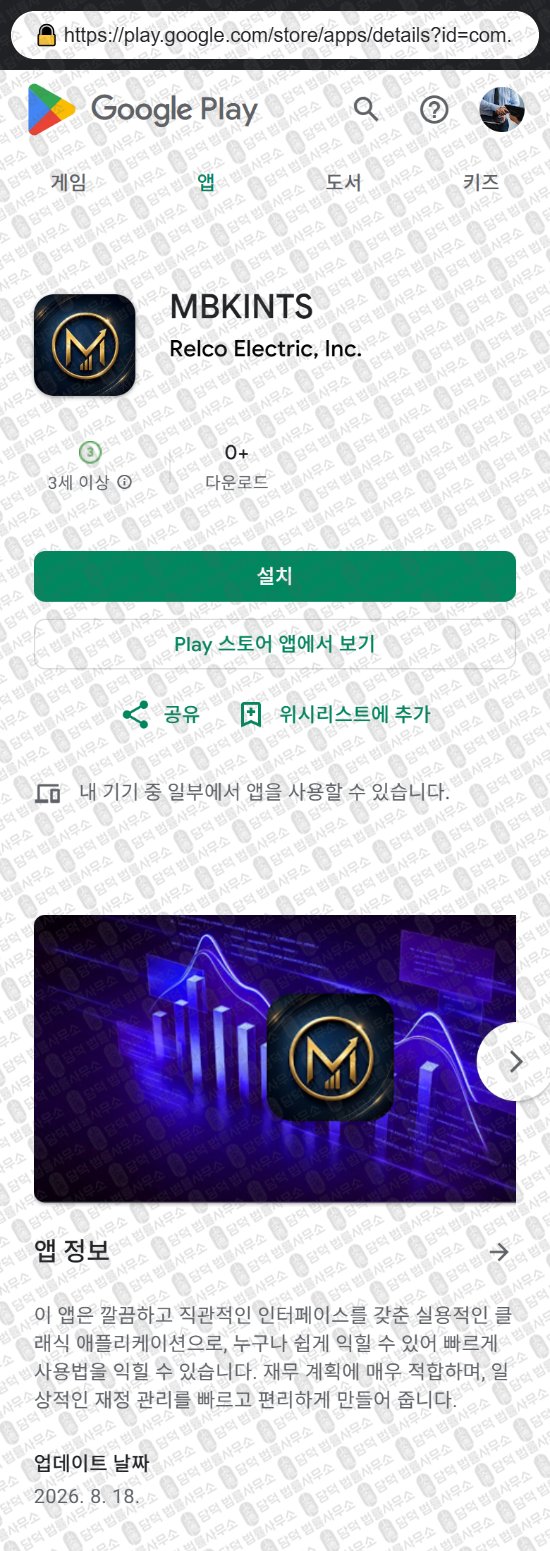 이 사진은 담덕법률사무소에서 캡쳐해둔 구글스토어(MBKPRO) 웹사이트 캡쳐 사진이며 URL은 pakgrtmbkpak.com 입니다.
