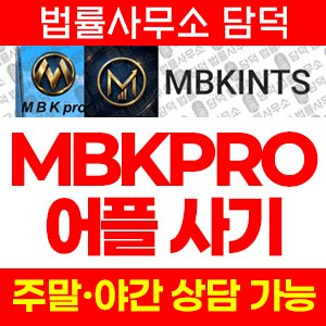 구글스토어(MBKPRO) 사기 피해 정보 · 담덕법률사무소