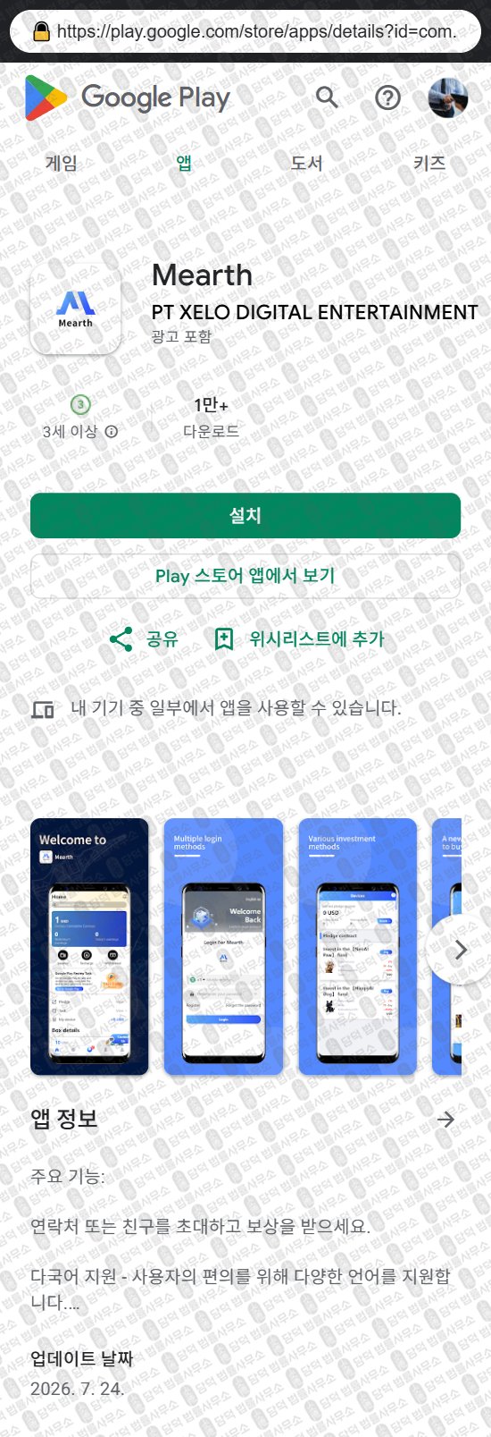 이 사진은 담덕법률사무소에서 캡쳐해둔 사칭(Mearth) 웹사이트 캡쳐 사진이며 URL은 q.me 입니다.