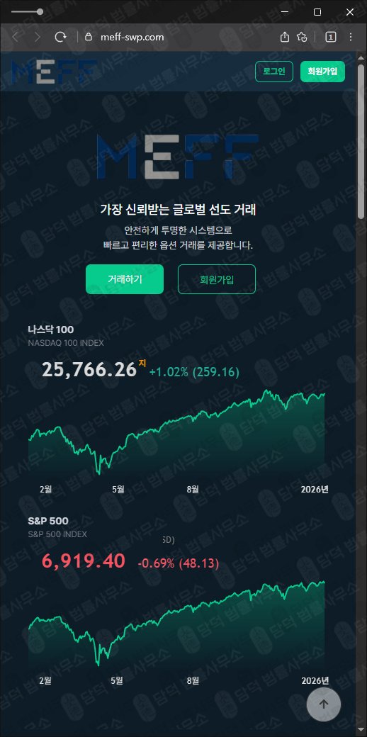 이 사진은 담덕법률사무소에서 캡쳐해둔 MEFF 웹사이트 캡쳐 사진이며 URL은 meff-swp.com 입니다.
