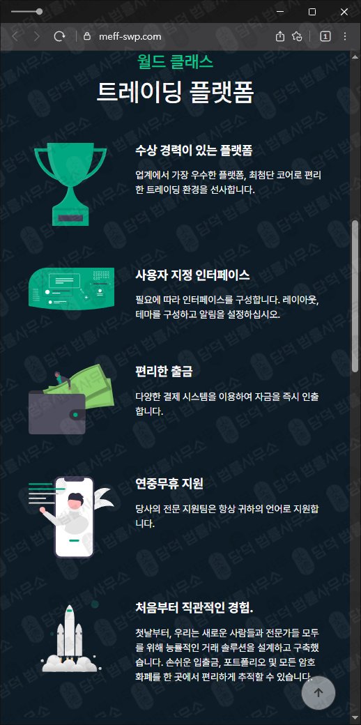 이 사진은 담덕법률사무소에서 캡쳐해둔 MEFF 웹사이트 캡쳐 사진이며 URL은 meff-swp.com 입니다.