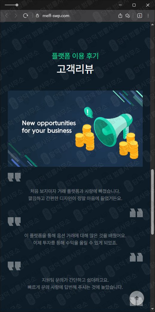 이 사진은 담덕법률사무소에서 캡쳐해둔 MEFF 웹사이트 캡쳐 사진이며 URL은 meff-swp.com 입니다.