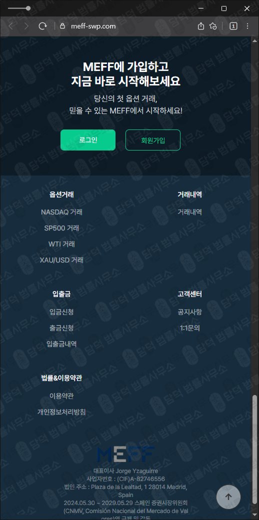 이 사진은 담덕법률사무소에서 캡쳐해둔 MEFF 웹사이트 캡쳐 사진이며 URL은 meff-swp.com 입니다.
