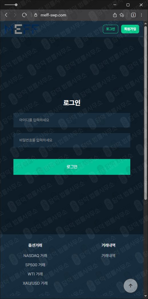 이 사진은 담덕법률사무소에서 캡쳐해둔 MEFF 웹사이트 캡쳐 사진이며 URL은 meff-swp.com 입니다.
