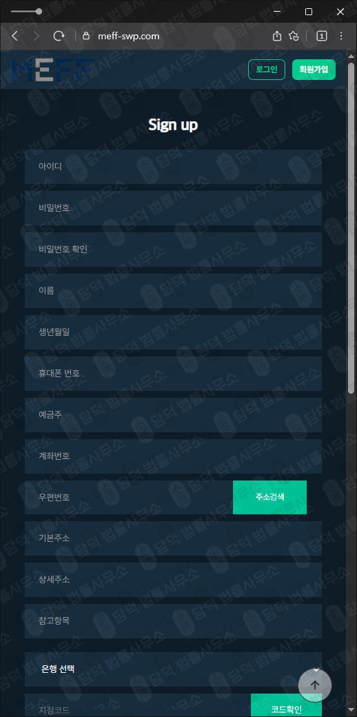 이 사진은 담덕법률사무소에서 캡쳐해둔 MEFF 웹사이트 캡쳐 사진이며 URL은 meff-swp.com 입니다.