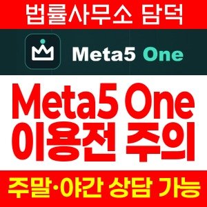 거래(Meta5 One) 사기 피해 정보 · 담덕법률사무소