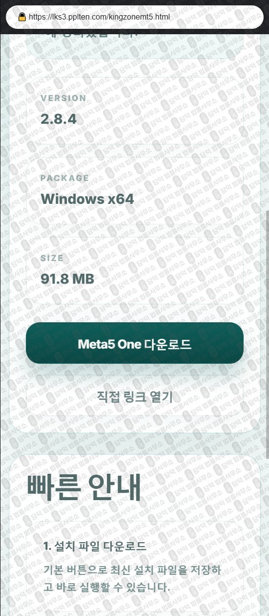 이 사진은 담덕법률사무소에서 캡쳐해둔 거래(Meta5 One) 웹사이트 캡쳐 사진이며 URL은 kingzonemt5.com 입니다.