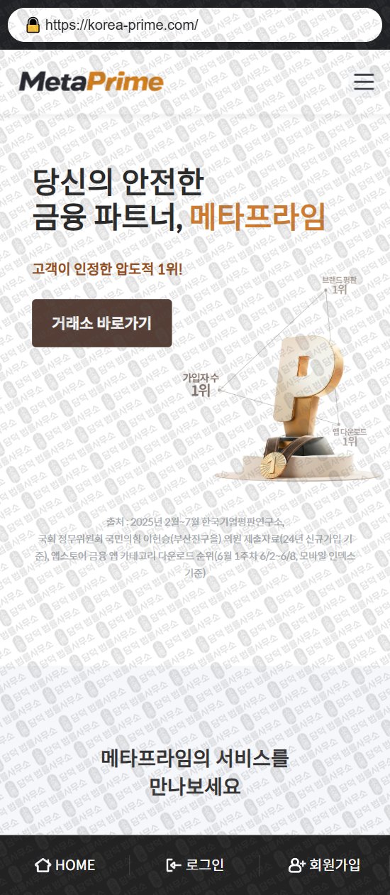 이 사진은 담덕법률사무소에서 캡쳐해둔 메타프라임(MetaPrime) 웹사이트 캡쳐 사진이며 URL은 korea-prime.com 입니다.