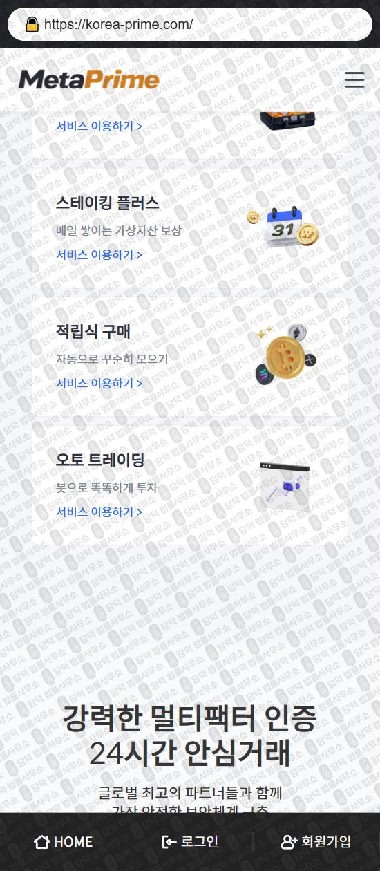 이 사진은 담덕법률사무소에서 캡쳐해둔 메타프라임(MetaPrime) 웹사이트 캡쳐 사진이며 URL은 korea-prime.com 입니다.