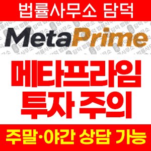 메타프라임(MetaPrime) 사기 피해 정보 · 담덕법률사무소