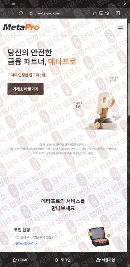 이 사진은 담덕법률사무소에서 캡쳐해둔 사칭(MetaPro) 웹사이트 캡쳐 사진이며 URL은 me-ta-pro.com 입니다.