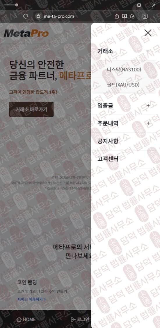이 사진은 담덕법률사무소에서 캡쳐해둔 사칭(MetaPro) 웹사이트 캡쳐 사진이며 URL은 me-ta-pro.com 입니다.