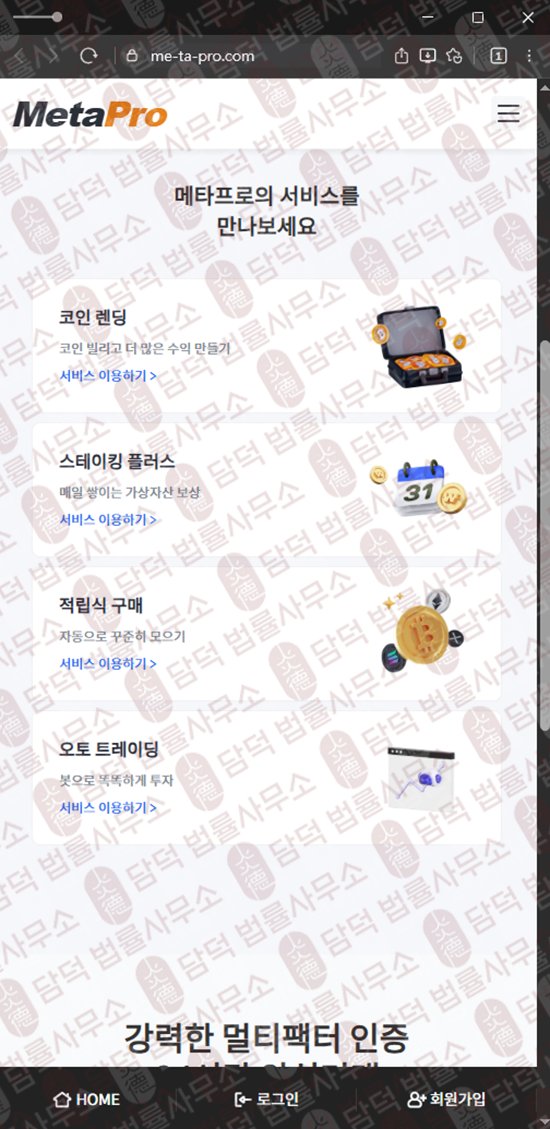이 사진은 담덕법률사무소에서 캡쳐해둔 사칭(MetaPro) 웹사이트 캡쳐 사진이며 URL은 me-ta-pro.com 입니다.