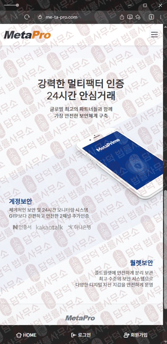 이 사진은 담덕법률사무소에서 캡쳐해둔 사칭(MetaPro) 웹사이트 캡쳐 사진이며 URL은 me-ta-pro.com 입니다.