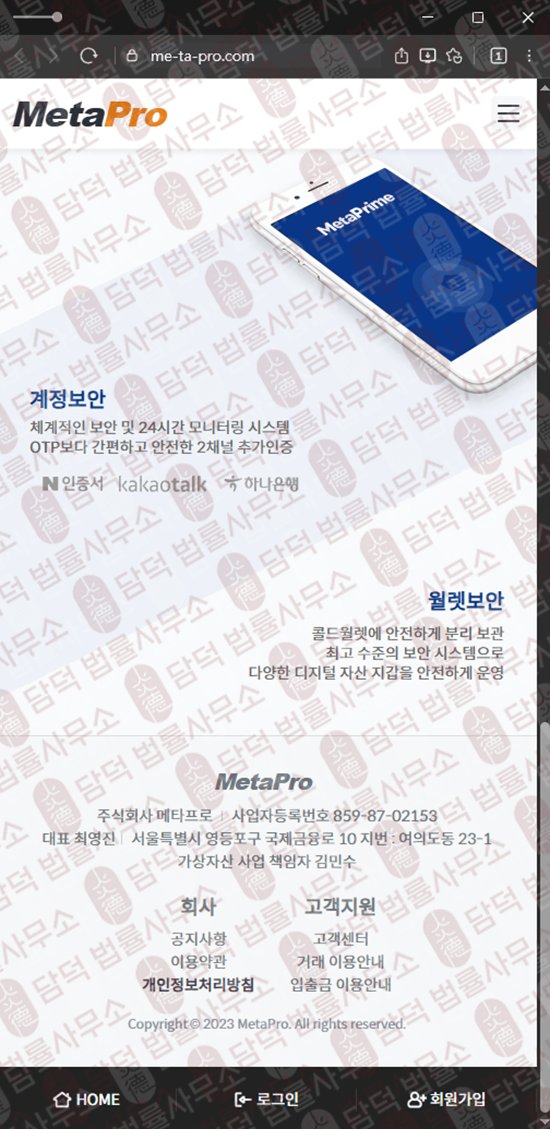 이 사진은 담덕법률사무소에서 캡쳐해둔 사칭(MetaPro) 웹사이트 캡쳐 사진이며 URL은 me-ta-pro.com 입니다.
