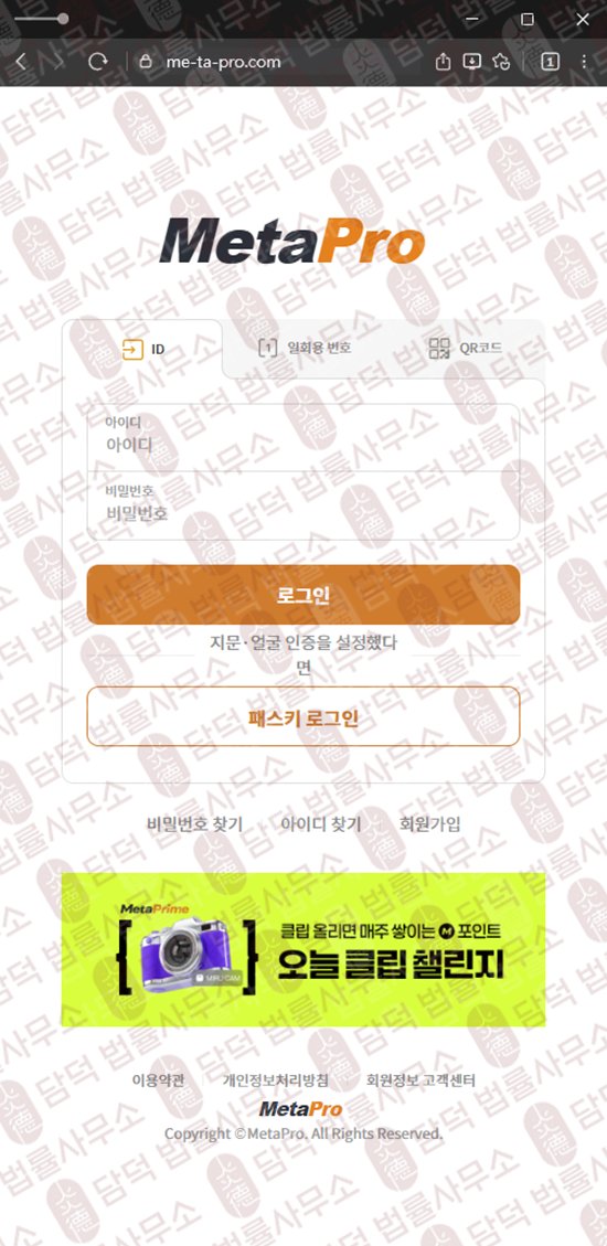 이 사진은 담덕법률사무소에서 캡쳐해둔 사칭(MetaPro) 웹사이트 캡쳐 사진이며 URL은 me-ta-pro.com 입니다.