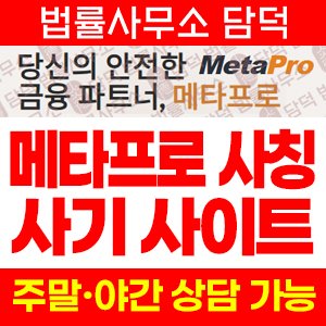메타프로(FIU) 사기 피해 정보 · 담덕법률사무소