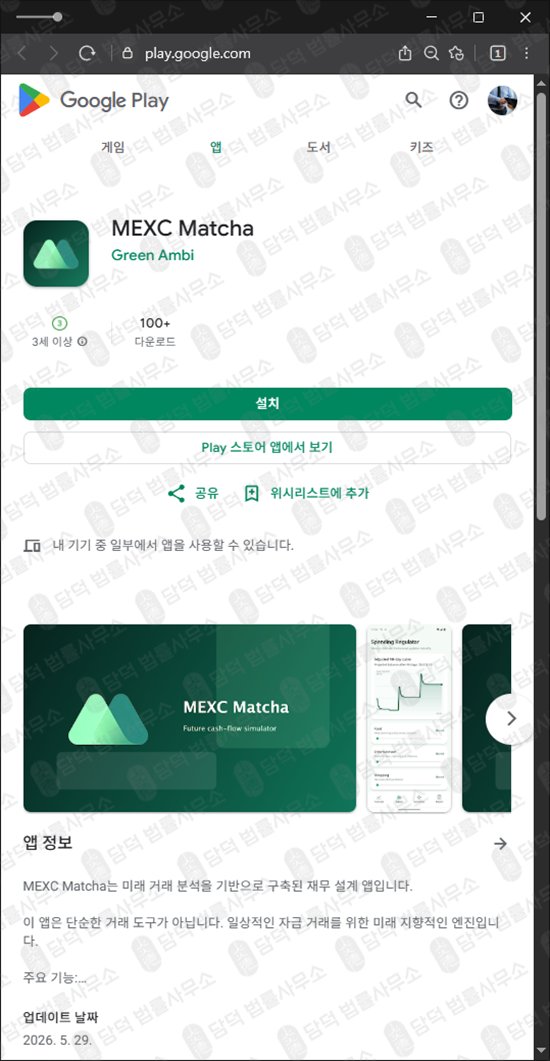 이 사진은 담덕법률사무소에서 캡쳐해둔 사칭(MEXC Matcha) 웹사이트 캡쳐 사진이며 URL은 google.com 입니다.