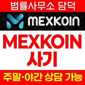 멕스코인(MEXKOIN) 사기 피해 정보 · 담덕법률사무소