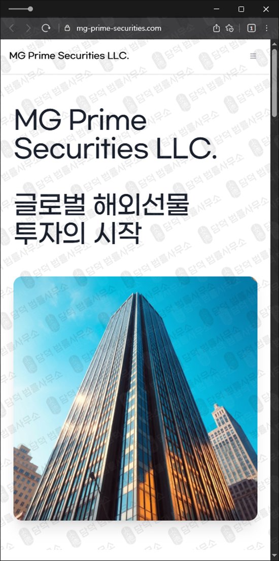 이 사진은 담덕법률사무소에서 캡쳐해둔 프라임(MG Prime) 웹사이트 캡쳐 사진이며 URL은 mg-prime-securities.com 입니다.
