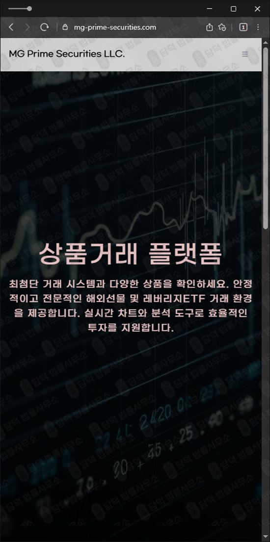 이 사진은 담덕법률사무소에서 캡쳐해둔 프라임(MG Prime) 웹사이트 캡쳐 사진이며 URL은 mg-prime-securities.com 입니다.