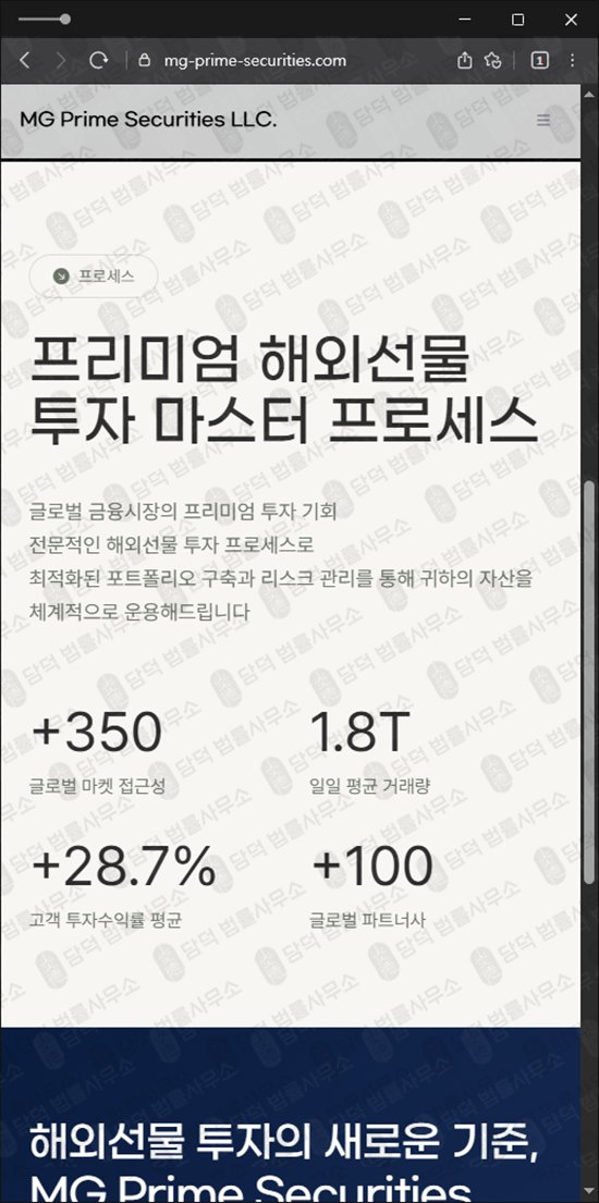 이 사진은 담덕법률사무소에서 캡쳐해둔 프라임(MG Prime) 웹사이트 캡쳐 사진이며 URL은 mg-prime-securities.com 입니다.