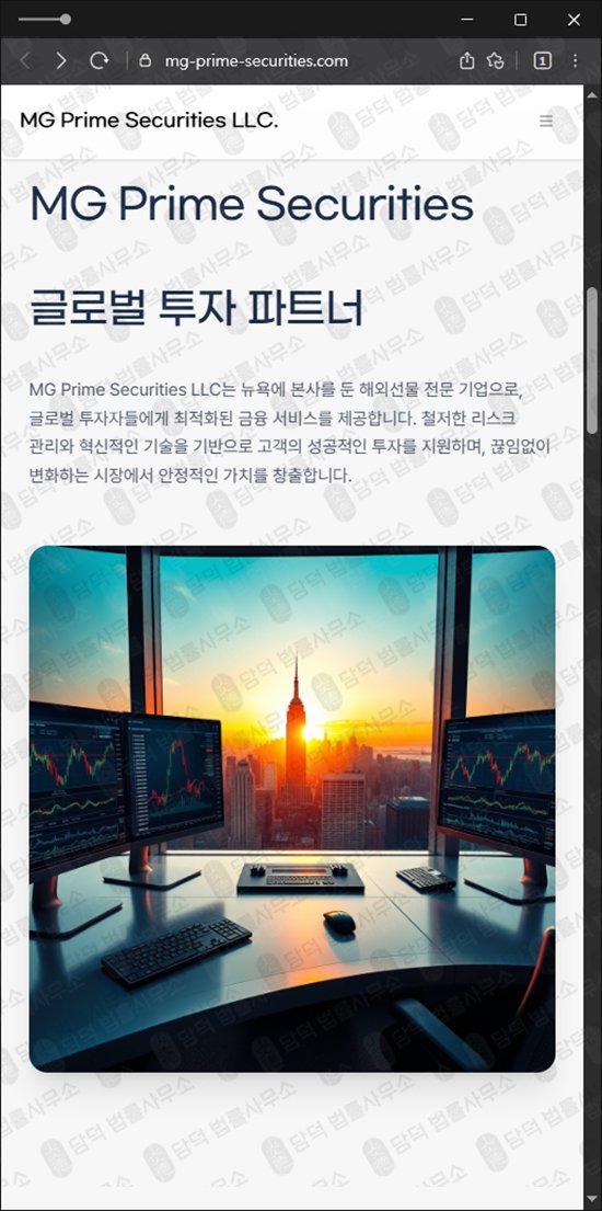 이 사진은 담덕법률사무소에서 캡쳐해둔 프라임(MG Prime) 웹사이트 캡쳐 사진이며 URL은 mg-prime-securities.com 입니다.