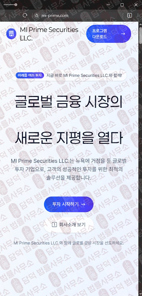 이 사진은 담덕법률사무소에서 캡쳐해둔 미프라임(MI Prime) 웹사이트 캡쳐 사진이며 URL은 mi-prime.com 입니다.