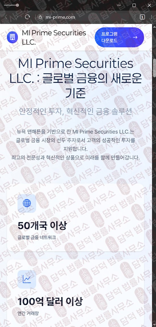 이 사진은 담덕법률사무소에서 캡쳐해둔 미프라임(MI Prime) 웹사이트 캡쳐 사진이며 URL은 mi-prime.com 입니다.