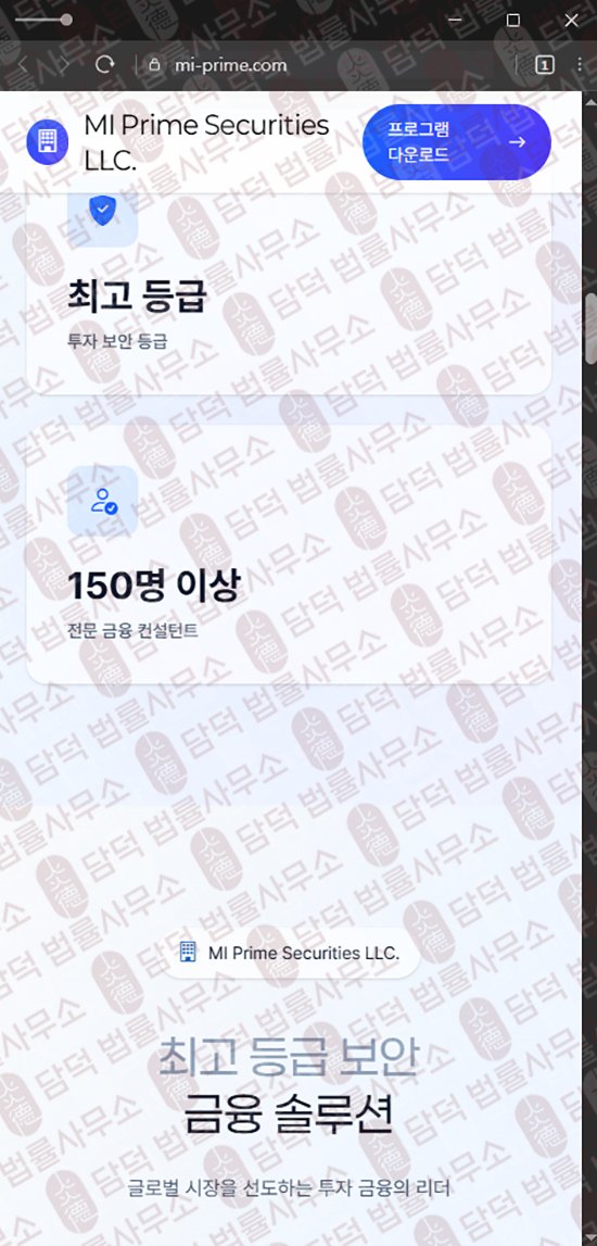 이 사진은 담덕법률사무소에서 캡쳐해둔 미프라임(MI Prime) 웹사이트 캡쳐 사진이며 URL은 mi-prime.com 입니다.