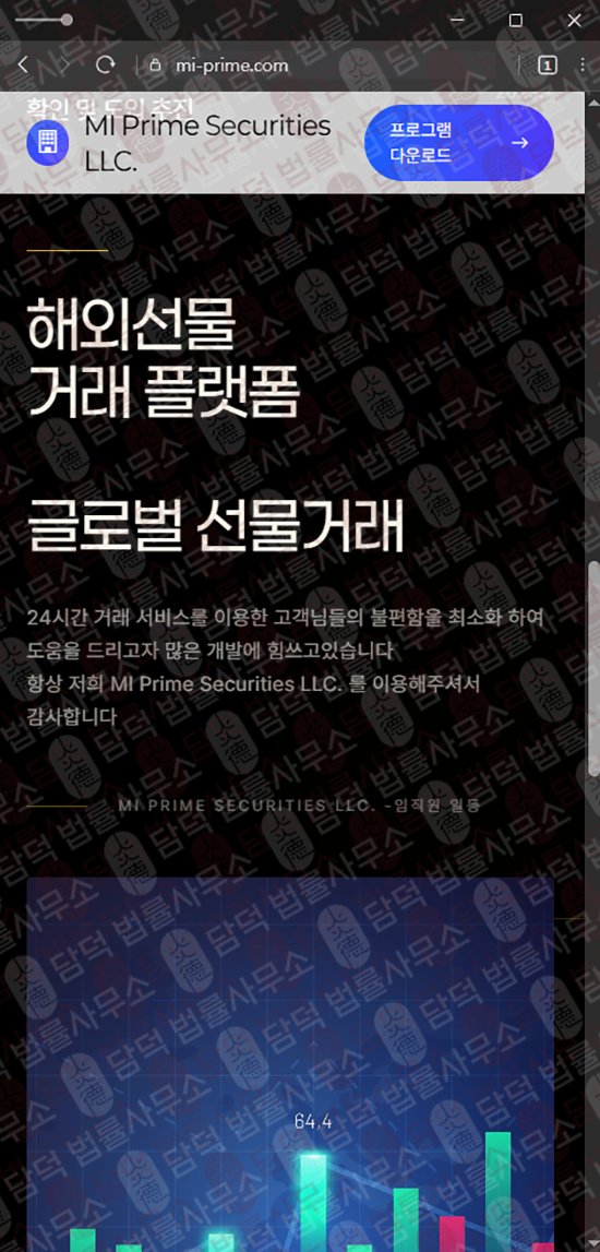 이 사진은 담덕법률사무소에서 캡쳐해둔 미프라임(MI Prime) 웹사이트 캡쳐 사진이며 URL은 mi-prime.com 입니다.