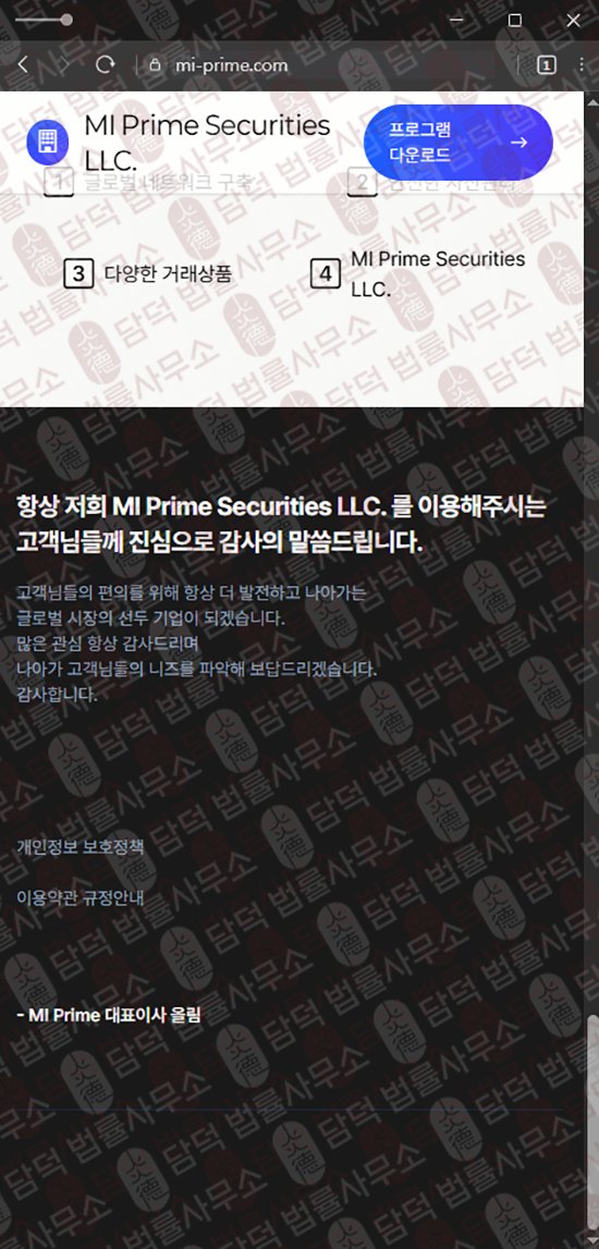 이 사진은 담덕법률사무소에서 캡쳐해둔 미프라임(MI Prime) 웹사이트 캡쳐 사진이며 URL은 mi-prime.com 입니다.