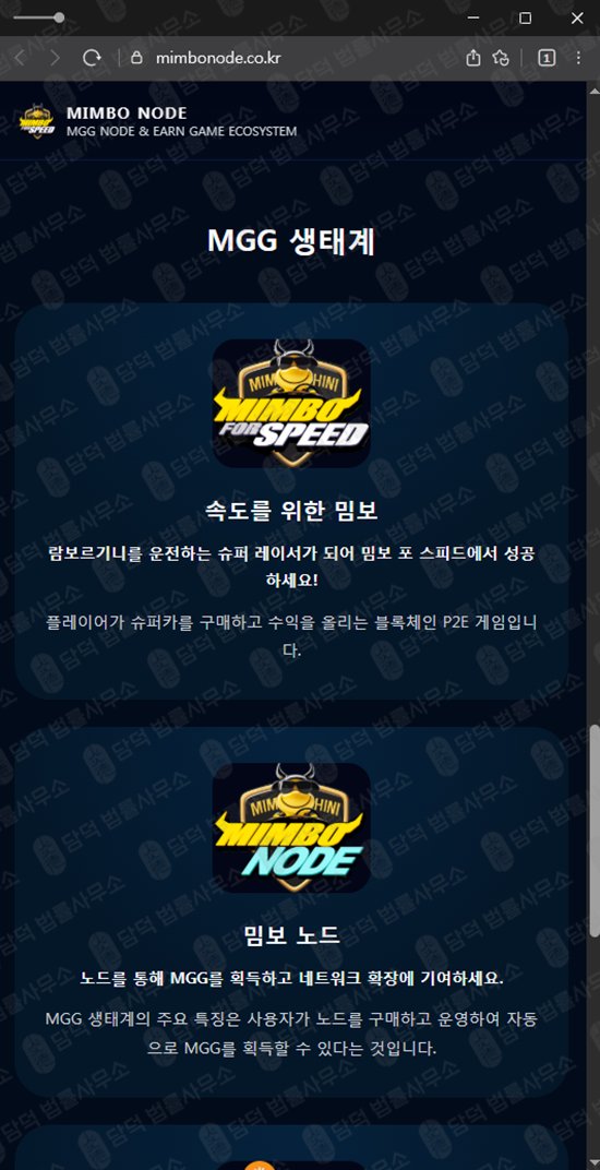 이 사진은 담덕법률사무소에서 캡쳐해둔 사칭(MIMBO NODE) 웹사이트 캡쳐 사진이며 URL은 mimbonode.co.kr 입니다.